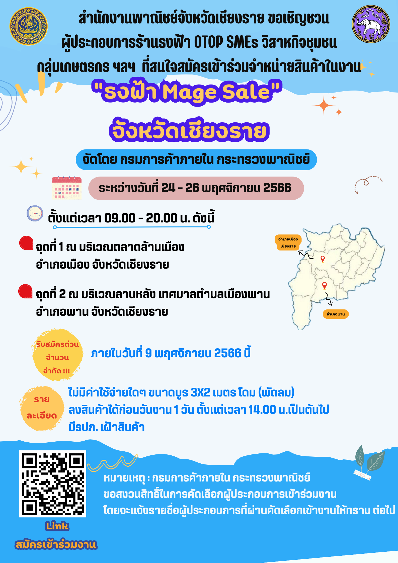สำนักงานพาณิชย์จังหวัดเชียงราย ขอเชิญชวนผู้ประกอบการร้านธงฟ้า OTOP SMEs วิสาหกิจชุมชน กลุ่มเกษตรกร ฯลฯ ที่สนใจสมัครเข้าร่วมจำหน่ายสินค้าในงาน "ธงฟ้า Mage Sale จังหวัด...เชียงราย" จัดโดยกรมการค้าภายใน กระทรวงพาณิชย์