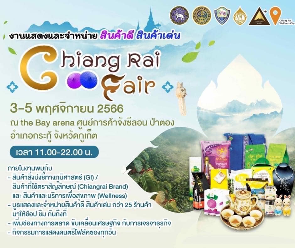งานแสดงและจำหน่ายสินค้าดี สินค้าเด่น จังหวัดเชียงราย " Chiangrai Fair " กว่า 25 ร้านค้า ณ ลาน The Bay ศูนย์การค้าจังซีลอน ป่าตอง จังหวัดภูเก็ต 