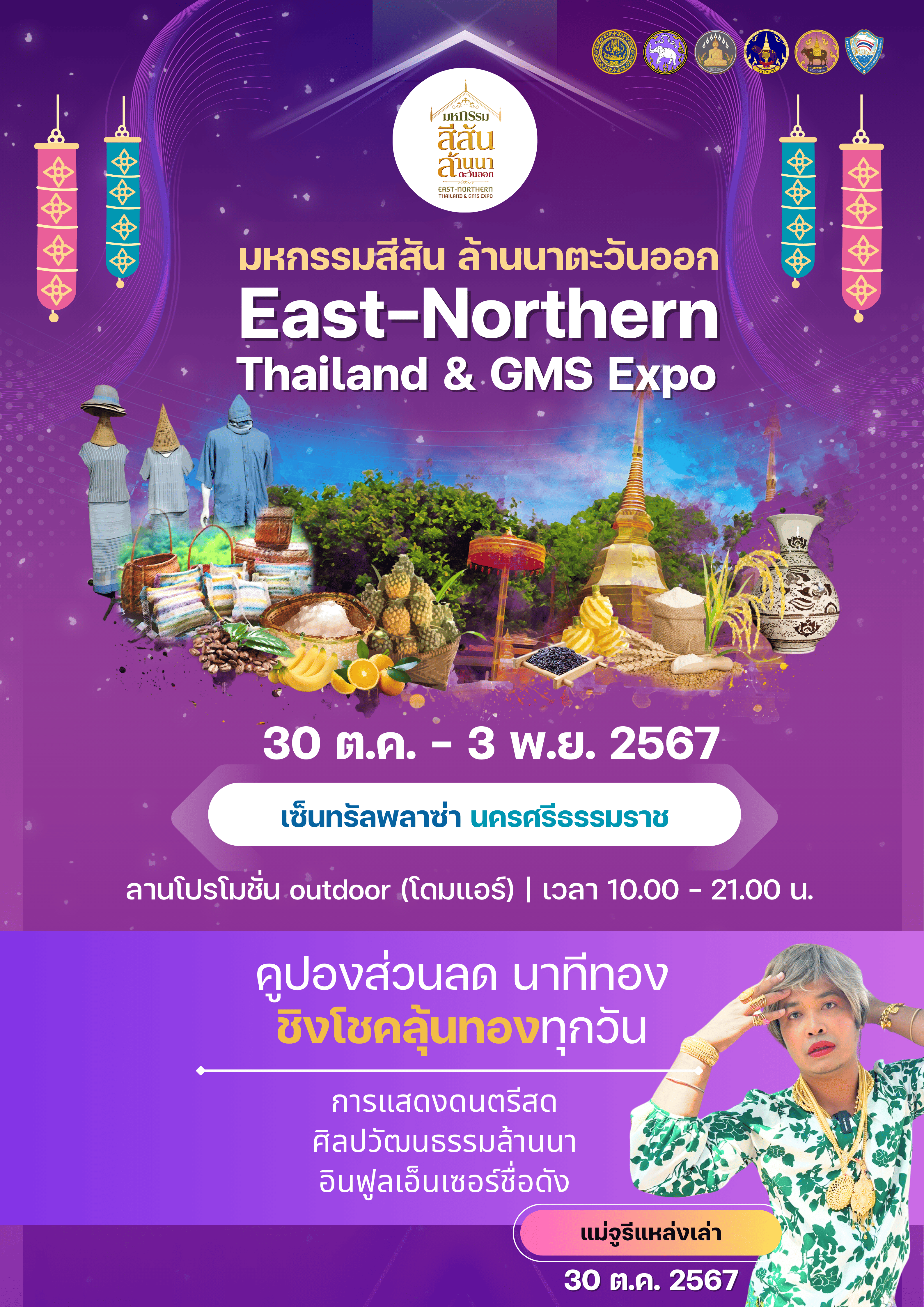 มหกรรมสีสันล้านนาตะวันออก East-Northern Thailand &amp; GMS Expo วันที่ 30 ตุลาคม - 3 พฤศจิกายน 2567