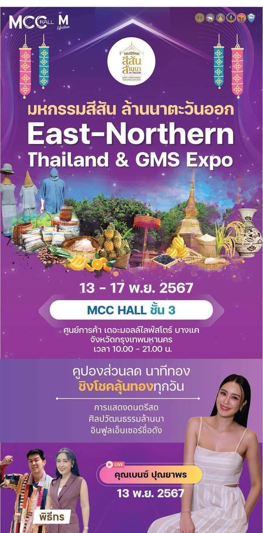มหกรรมสีสัน ล้านนาตะวันออก East-Northern Thailand &amp; GMS Expo