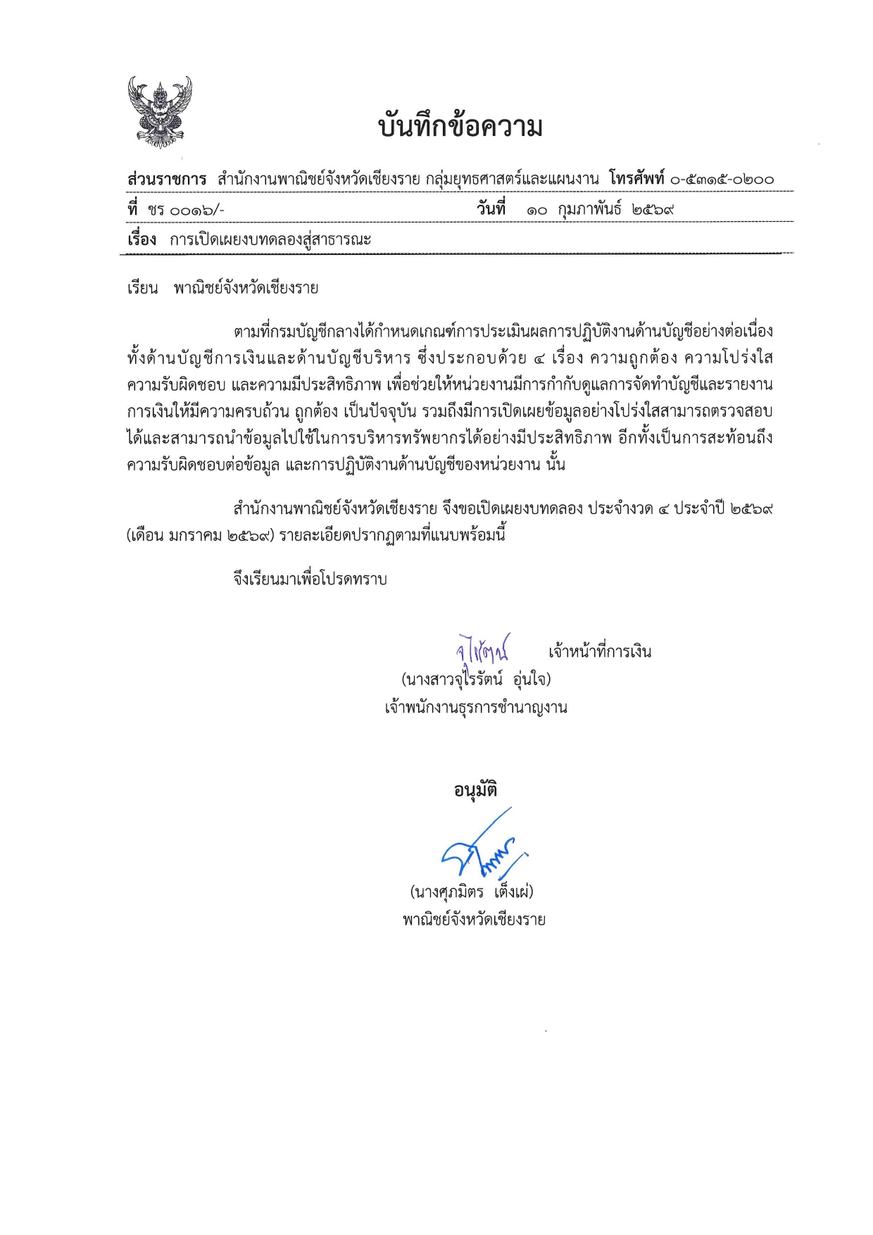 การเปิดเผยงบทดลองสู่สาธารณะ ประจำงวด 4 ประจำปี 2569 (เดือนมกราคม 2569)