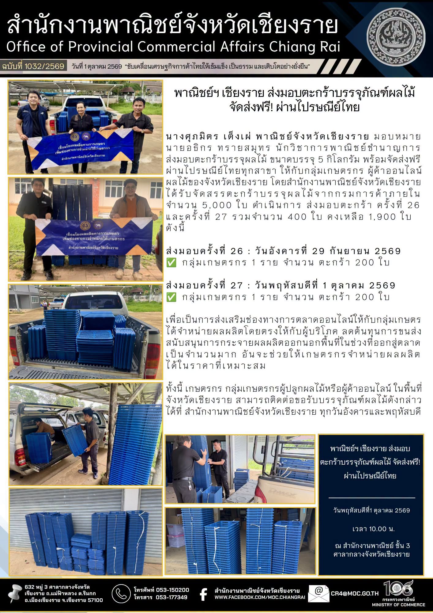 พาณิชย์ฯ เชียงราย ส่งมอบตะกร้าบรรจุภัณฑ์ผลไม้ จัดส่งฟรี! ผ่านไปรษณีย์ไทย