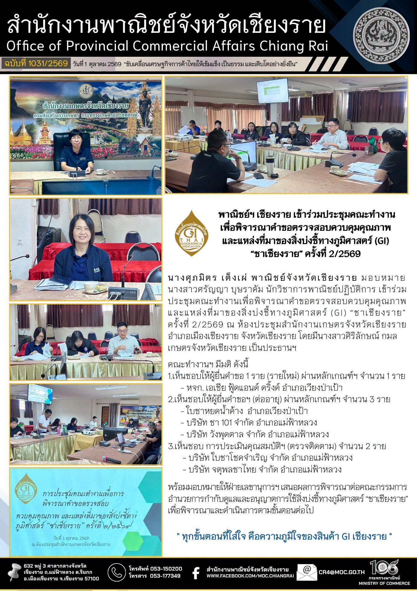 พาณิชย์ฯ เชียงราย ร่วมประชุมคณะทำงานพิจารณาคำขอตรวจสอบควบคุมคุณภาพและแหล่งที่มาของ GI “ชาเชียงราย” ครั้งที่ 2/2569