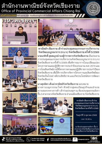 พาณิชย์ฯ เชียงราย เข้าร่วมประชุมคณะกรรมการบริหารงานจังหวัดแบบบูรณาการ (ก.บ.จ.) จังหวัดเชียงราย ครั้งที่ 5/2569