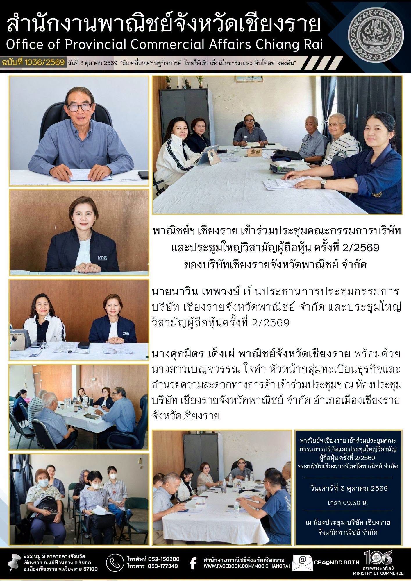 พาณิชย์ฯ เชียงราย เข้าร่วมประชุมคณะกรรมการบริษัทและประชุมใหญ่วิสามัญผู้ถือหุ้น ครั้งที่ 2/2569  ของบริษัทเชียงรายจังหวัดพาณิชย์ จำกัด