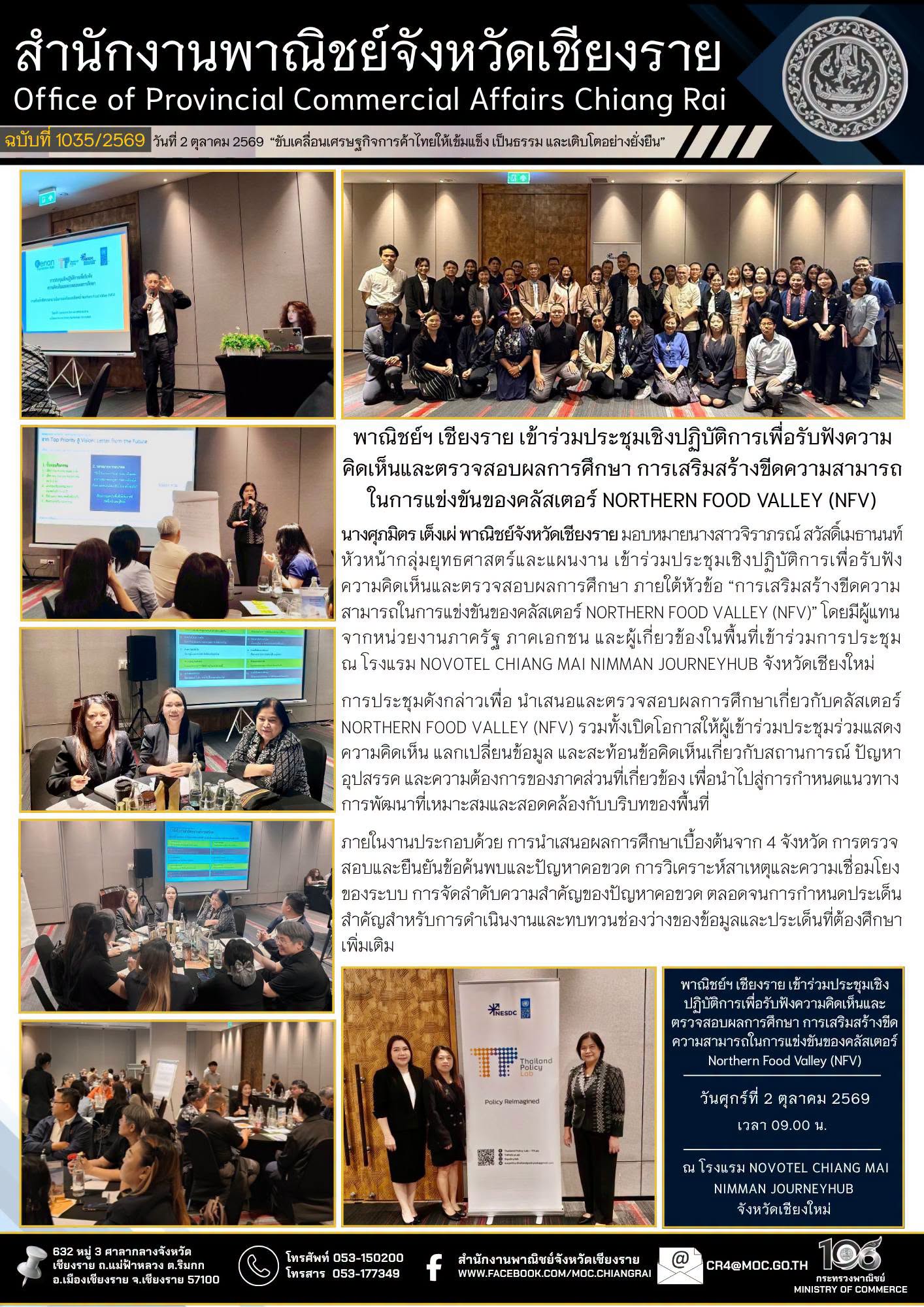 พาณิชย์ฯ เชียงราย เข้าร่วมประชุมเชิงปฏิบัติการเพื่อรับฟังความคิดเห็นและตรวจสอบผลการศึกษา การเสริมสร้างขีดความสามารถในการแข่งขันของคลัสเตอร์ Northern Food Valley (NFV)