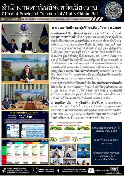 การแถลงดัชนีราคาผู้บริโภค ประจำเดือนกันยายน 2569