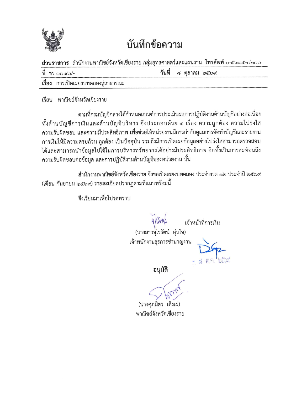 การเปิดเผยงบทดลองสู่สาธารณะ ประจำงวด 12 ประจำปี 2569 (เดือนกันยายน 2569) 