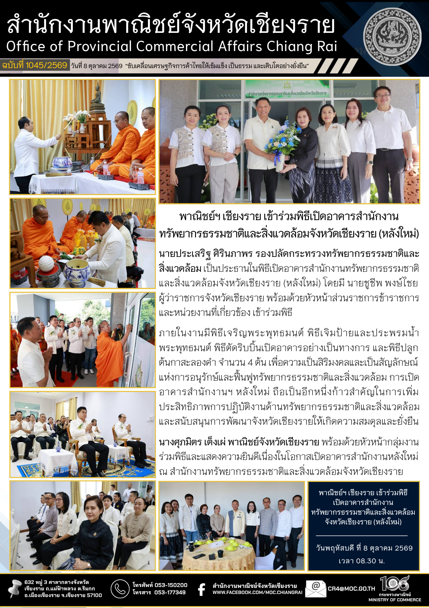 พาณิชย์ฯ เชียงราย เข้าร่วมพิธีเปิดอาคารสำนักงานทรัพยากรธรรมชาติและสิ่งแวดล้อมจังหวัดเชียงราย (หลังใหม่)