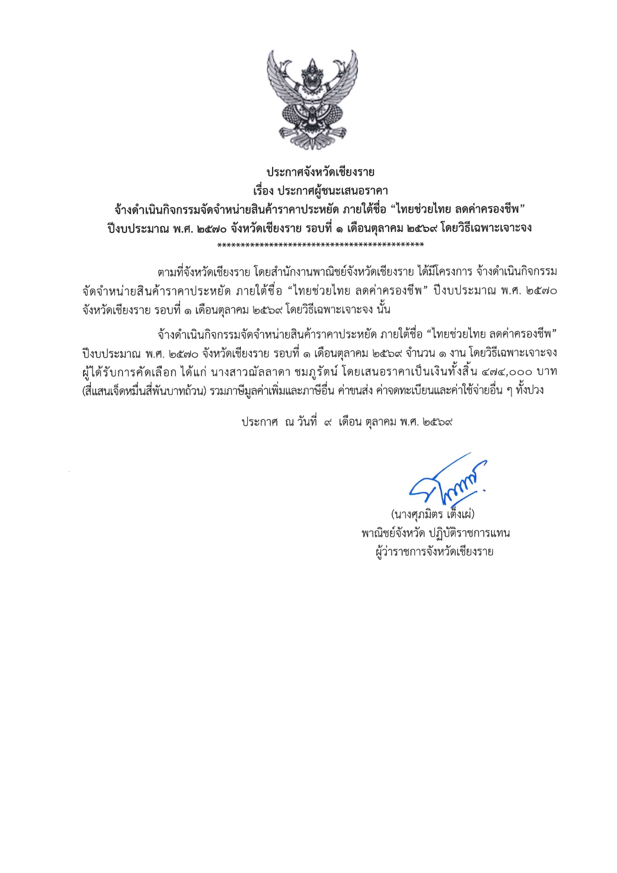 ประกาศจังหวัดเชียงราย เรื่อง ประกาศผู้ชนะเสนอราคา  จ้างดำเนินกิจกรรมจัดจำหน่ายสินค้าราคาประหยัด ภายใต้ชื่อ “ไทยช่วยไทย ลดค่าครองชีพ” ปีงบประมาณ พ.ศ. 2570 จังหวัดเชียงราย รอบที่ 1 เดือนตุลาคม 2569 โดยวิธีเฉพาะเจาะจง