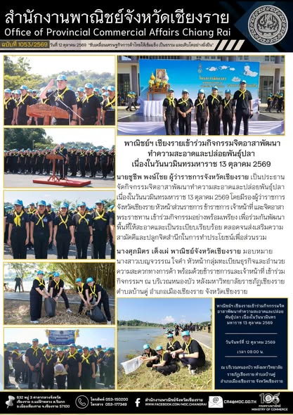 พาณิชย์ฯ เชียงรายเข้าร่วมกิจกรรมจิตอาสาพัฒนาทำความสะอาดและปล่อยพันธุ์ปลา เนื่องในวันนวมินทรมหาราช 13 ตุลาคม 2569 