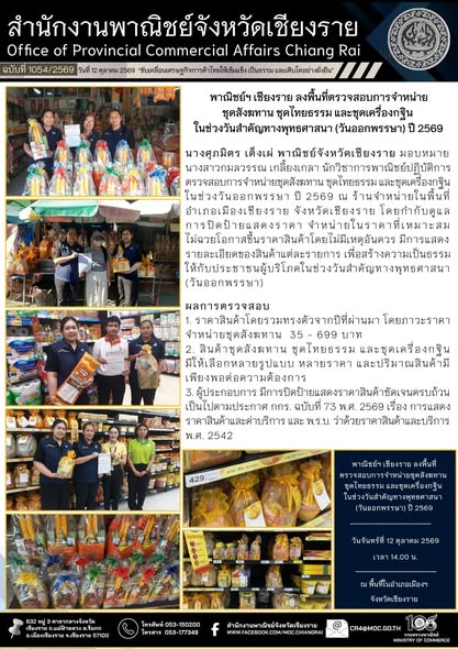 พาณิชย์ฯ เชียงราย ลงพื้นที่ตรวจสอบการจำหน่ายชุดสังฆทาน ชุดไทยธรรม และชุดเครื่องกฐิน ในช่วงวันสำคัญทางพุทธศาสนา (วันออกพรรษา) ปี 2569