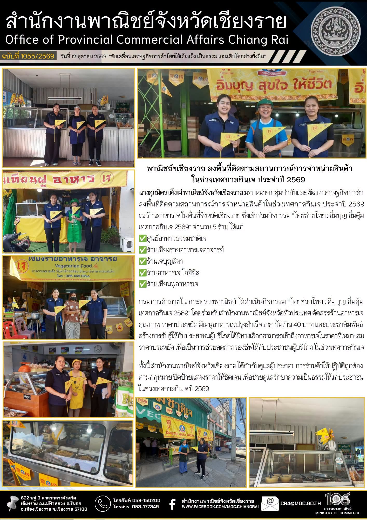 พาณิชย์ฯ เชียงราย ลงพื้นที่ติดตามสถานการณ์การจำหน่ายสินค้าในช่วงเทศกาลกินเจ ประจำปี 2569 