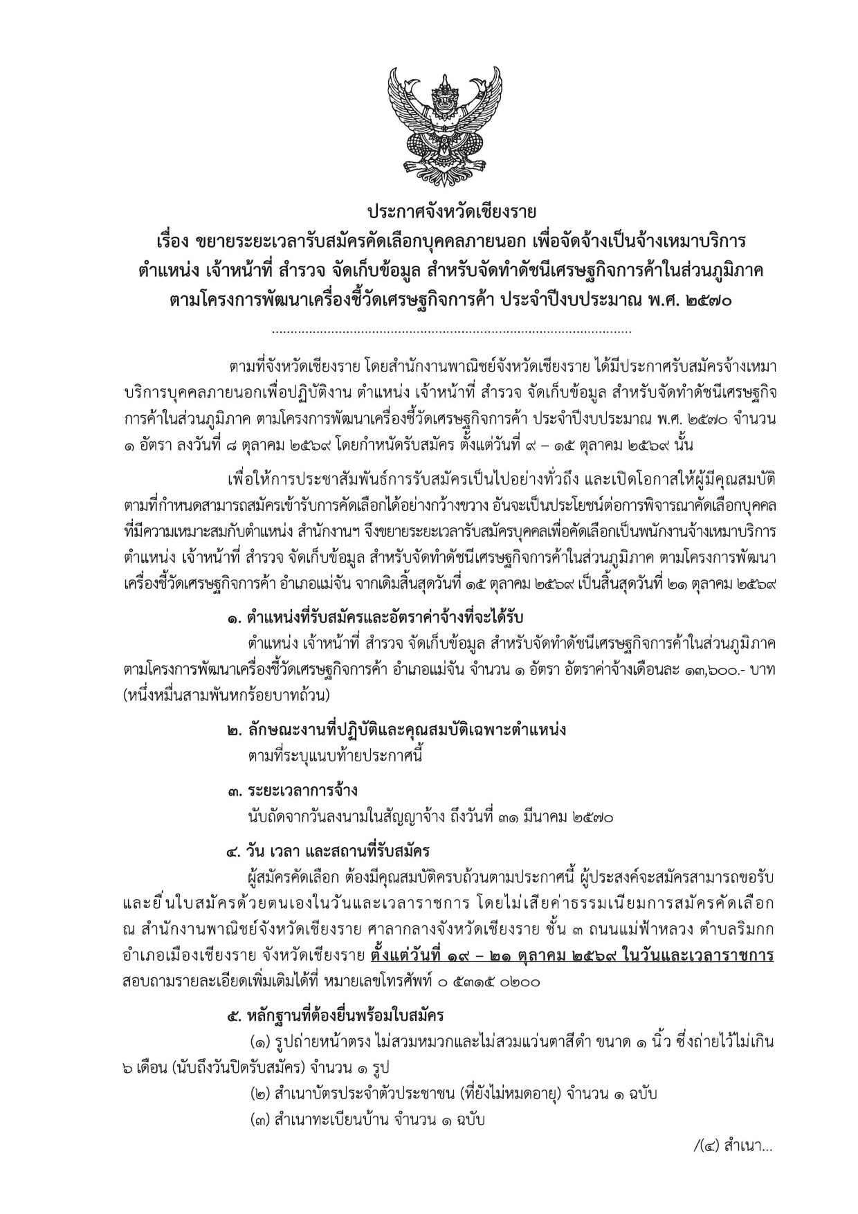 ประกาศจังหวัดเชียงรายเรื่อง ขยายระยะเวลารับสมัครคัดเลือกบุคคลภายนอก เพื่อจัดจ้างเป็นจ้างเหมาบริการตำแหน่ง เจ้าหน้าที่ สำรวจ จัดเก็บข้อมูล สำหรับจัดทำดัชนีเศรษฐกิจการค้าในส่วนภูมิภาคตามโครงการพัฒนาเครื่องชี้วัดเศรษฐกิจการค้า ประจำปีงบประมาณ พ.ศ. 2570