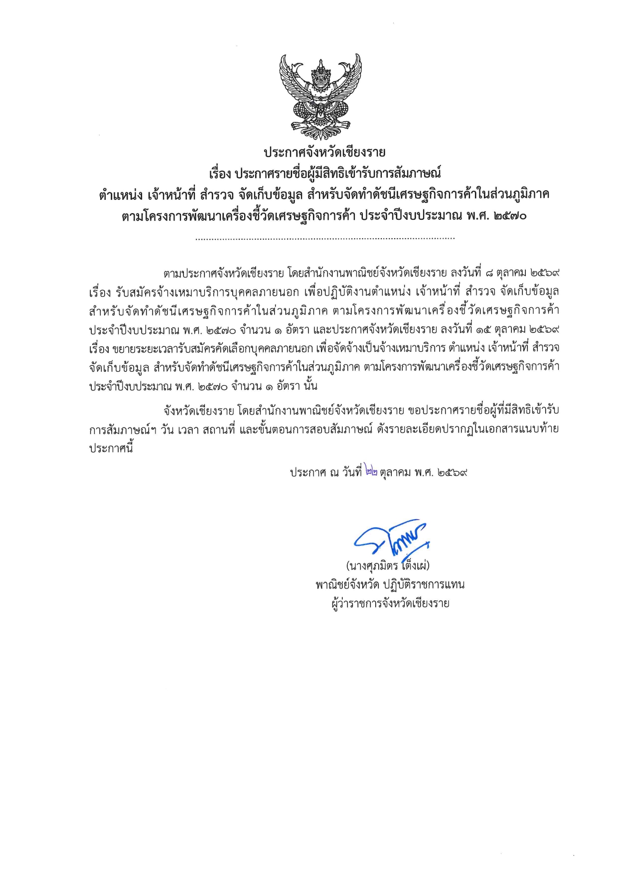 ประกาศจังหวัดเชียงราย เรื่อง ประกาศรายชื่อผู้มีสิทธิเข้ารับการสัมภาษณ์  ตำแหน่ง เจ้าหน้าที่ สำรวจ จัดเก็บข้อมูล สำหรับจัดทำดัชนีเศรษฐกิจการค้าในส่วนภูมิภาค ตามโครงการพัฒนาเครื่องชี้วัดเศรษฐกิจการค้า ประจำปีงบประมาณ พ.ศ. 2570