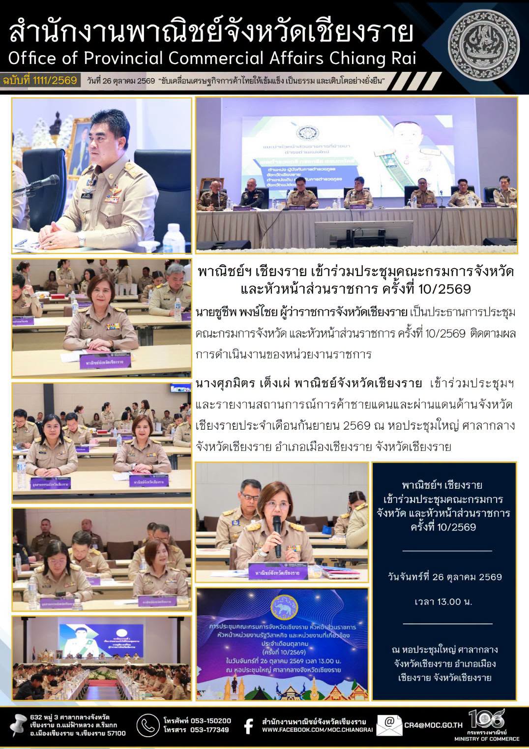 พาณิชย์ฯ เชียงราย เข้าร่วมประชุมคณะกรมการจังหวัด และหัวหน้าส่วนราชการ ครั้งที่ 10/2569
