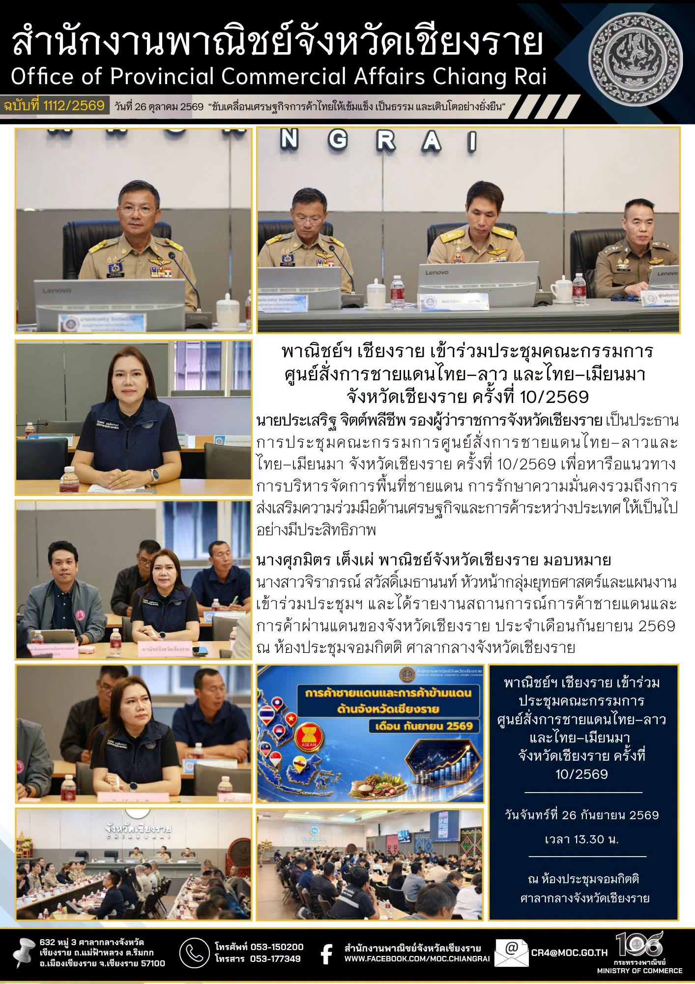 พาณิชย์ฯ เชียงราย เข้าร่วมประชุมคณะกรรมการศูนย์สั่งการชายแดนไทย–ลาว และไทย–เมียนมา จังหวัดเชียงราย ครั้งที่ 10/2569