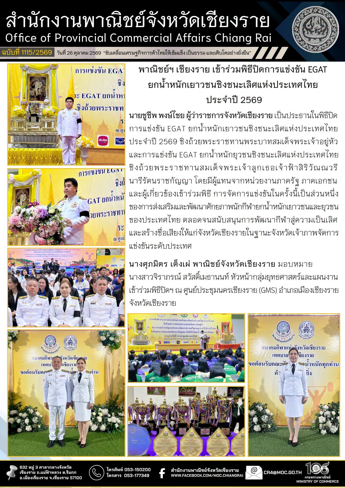 พาณิชย์ฯ เชียงราย เข้าร่วมพิธีปิดการแข่งขัน EGAT ยกน้ำหนักเยาวชนชิงชนะเลิศแห่งประเทศไทย ประจำปี 2569