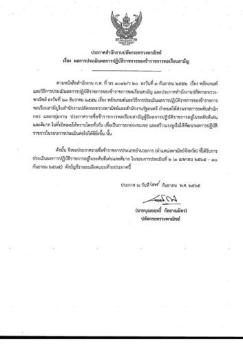 ประกาศสำนักงานปลัดกระทรวงพาณิชย์ เรื่อง ผลการประเมินผลการปฏิบัติราชการของข้าราชการพลเรือน ประจำปี 2565 ในรอบการประเมินที่ 2