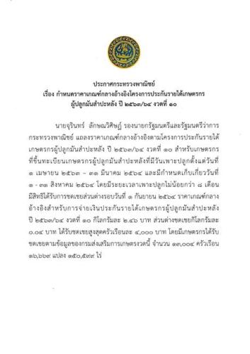 กำหนดราคาเกณฑ์กลางอ้างอิงโครงการประกันรายได้เกษตรกรผู้ปลูกมันสำปะหลัง ปี 2563/64 งวดที่ 10